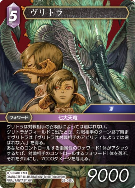 画像1: ヴリトラ[FF_26-085_L] (1)