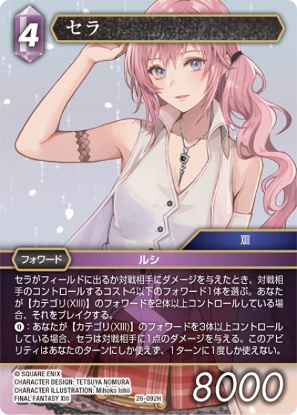 画像1: セラ[FF_26-092_H] (1)
