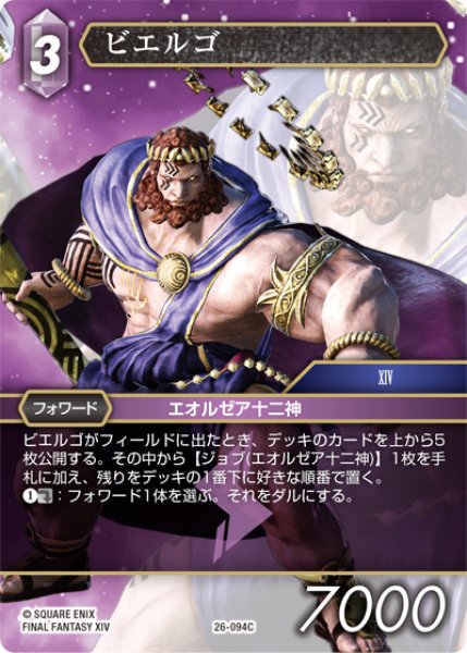 画像1: ★プレミアム★ビエルゴ[FF_26-094_C] (1)