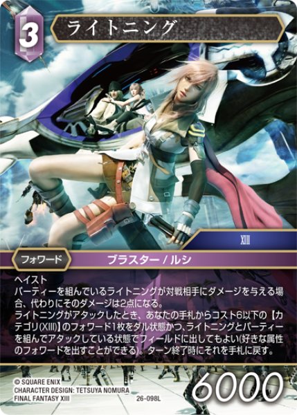 画像1: ★プレミアム★ライトニング[FF_26-098_L] (1)