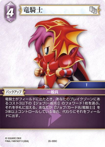 画像1: ★プレミアム★竜騎士[FF_26-099_C] (1)
