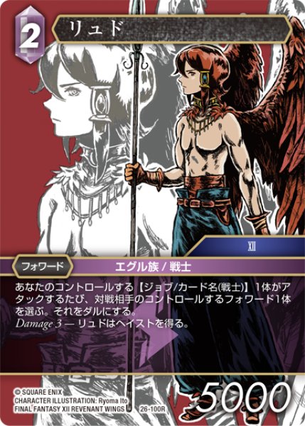 画像1: ★プレミアム★リュド[FF_26-100_R] (1)