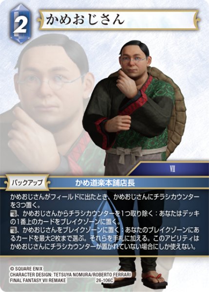 画像1: ★プレミアム★かめおじさん[FF_26-106_C] (1)