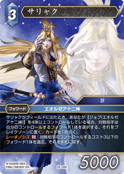 画像1: ★プレミアム★サリャク[FF_26-108_C] (1)