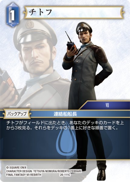 画像1: ★プレミアム★チトフ[FF_26-111_C] (1)