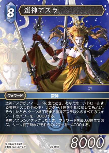 画像1: ★プレミアム★蛮神アスラ[FF_26-114_H] (1)