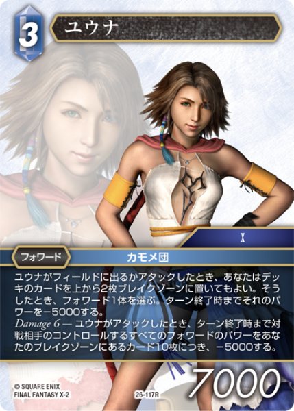 画像1: ユウナ[FF_26-117_R] (1)