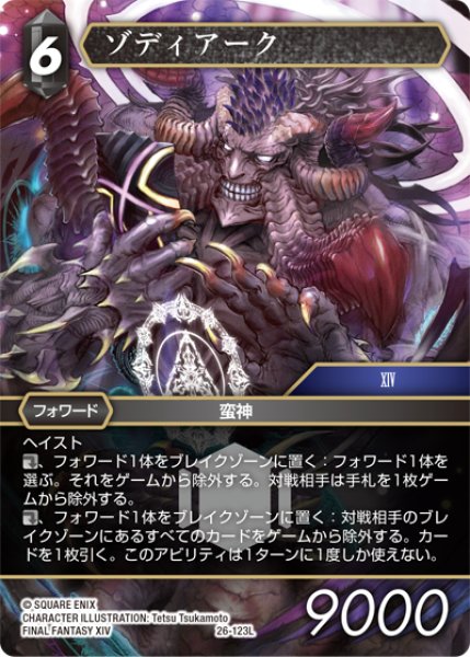 画像1: ★プレミアム★ゾディアーク[FF_26-123_L] (1)