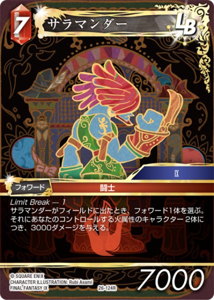 画像1: サラマンダー[FF_26-124_R] (1)