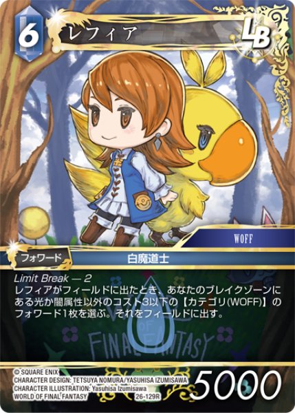 画像1: レフィア[FF_26-129_R] (1)