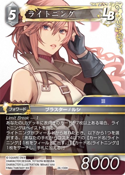 画像1: ライトニング[FF_26-130_H] (1)