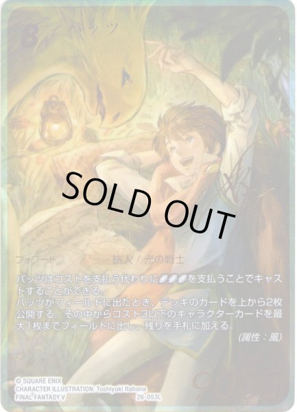 画像1: 【スペシャルカード】バッツ[FF_26-053_L]【深淵のガンスリンガー(26)収録】 (1)