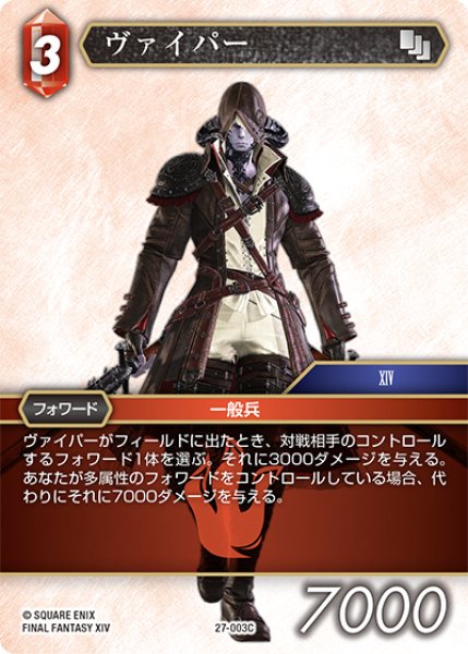 画像1: ヴァイパー[FF_27-003_C] (1)
