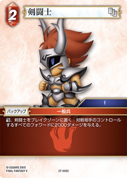 画像1: 剣闘士[FF_27-008_C] (1)