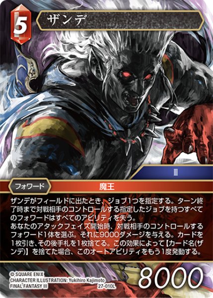 画像1: ★プレミアム★ザンデ[FF_27-010_L] (1)