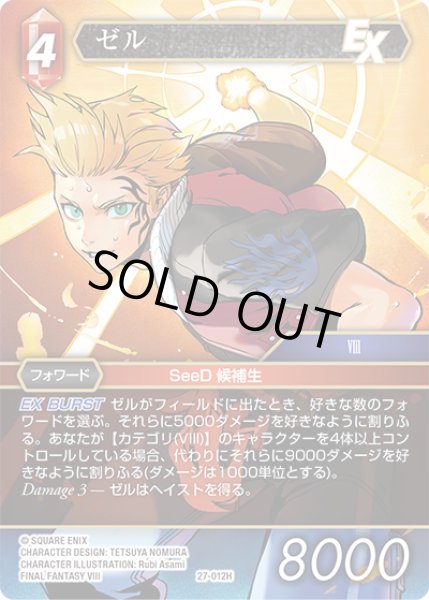 画像1: ★プレミアム★ゼル[FF_27-012_H] (1)