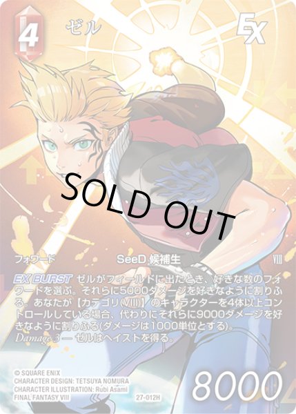 画像1: 【フレームレスプレミアム】ゼル[FF_27-012_H] (1)