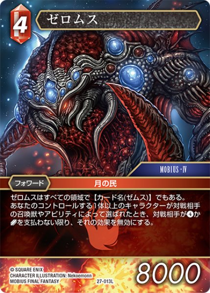 画像1: ゼロムス[FF_27-013_L] (1)