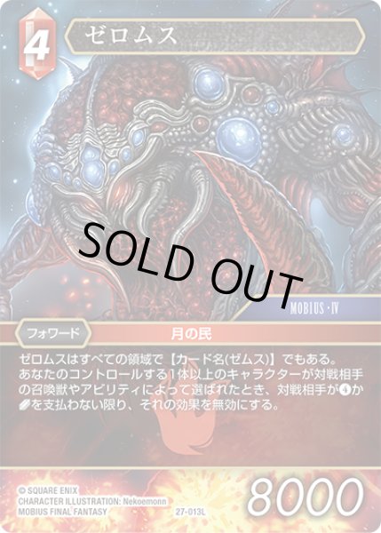 画像1: ★プレミアム★ゼロムス[FF_27-013_L] (1)