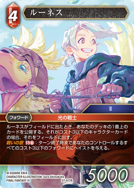 画像1: ルーネス[FF_27-017_R] (1)