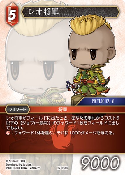 画像1: ★プレミアム★レオ将軍[FF_27-018_C] (1)