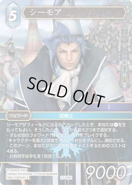 画像1: ★プレミアム★シーモア[FF_27-028_H] (1)