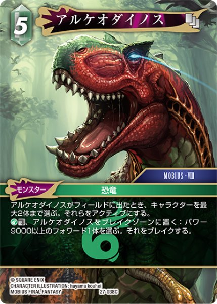 画像1: アルケオダイノス[FF_27-038_C] (1)