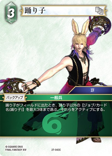 画像1: 踊り子[FF_27-043_C] (1)