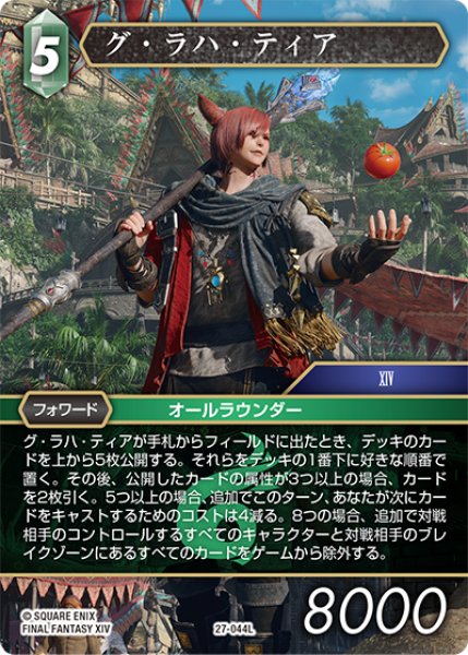 画像1: ★プレミアム★グ・ラハ・ティア[FF_27-044_L] (1)