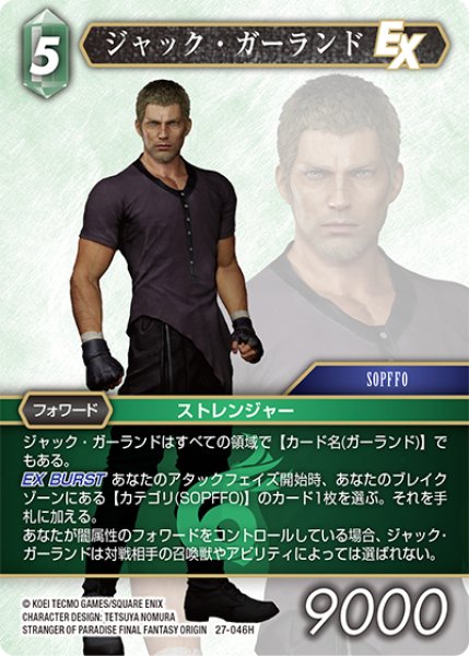 画像1: ★プレミアム★ジャック・ガーランド[FF_27-046_H] (1)
