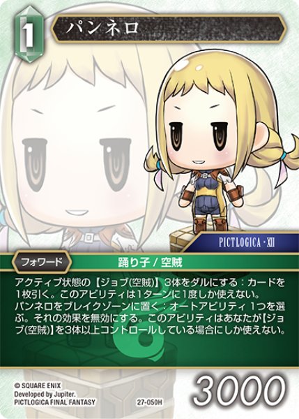 画像1: パンネロ[FF_27-050_H] (1)