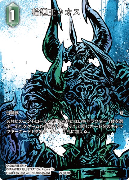 画像1: 【フレームレスプレミアム】輪廻王カオス[FF_27-052_H] (1)
