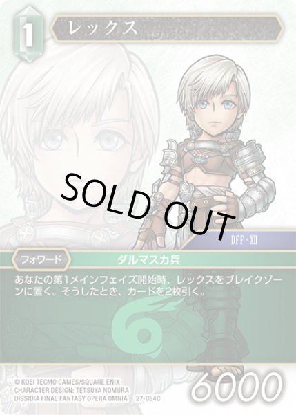 画像1: ★プレミアム★レックス[FF_27-054_C] (1)