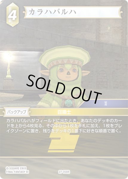 画像1: ★プレミアム★カラハバルハ[FF_27-058_R] (1)