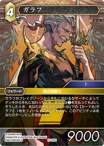 画像1: ガラフ[FF_27-059_C] (1)