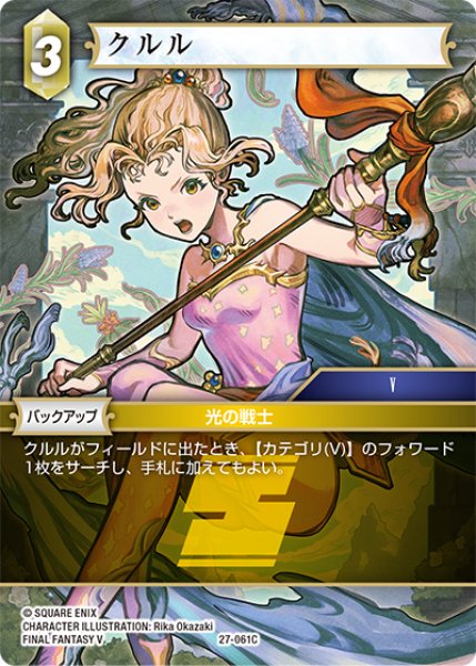 画像1: ★プレミアム★クルル[FF_27-061_C] (1)