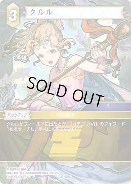 画像1: ★プレミアム★クルル[FF_27-061_C] (1)