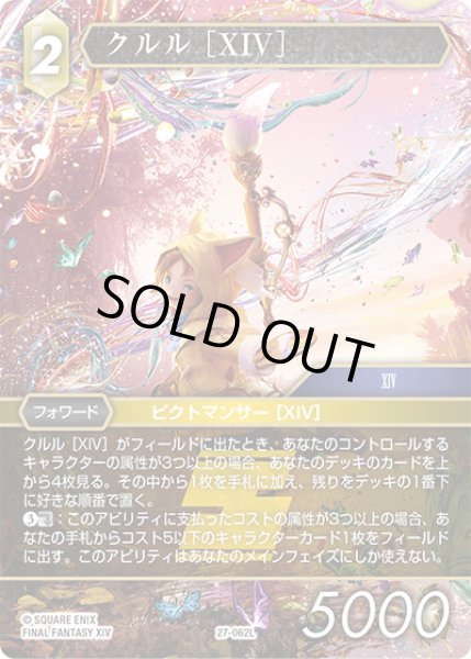 画像1: ★プレミアム★クルル ［XIV］[FF_27-062_L] (1)