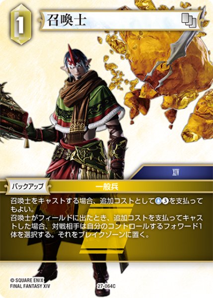 画像1: ★プレミアム★召喚士[FF_27-064_C] (1)