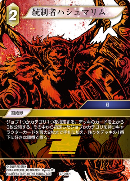 画像1: 統制者ハシュマリム[FF_27-065_H] (1)