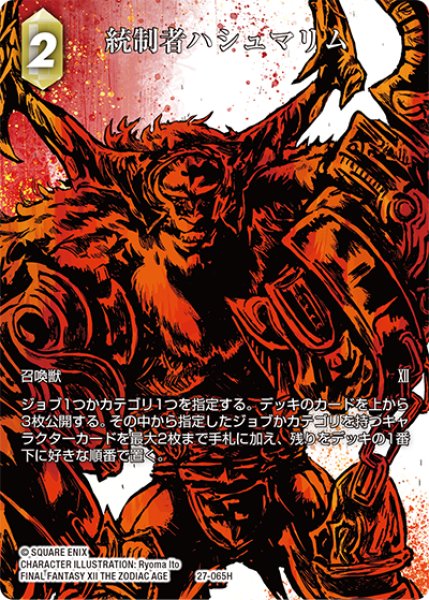 画像1: 【フレームレスプレミアム】統制者ハシュマリム[FF_27-065_H] (1)