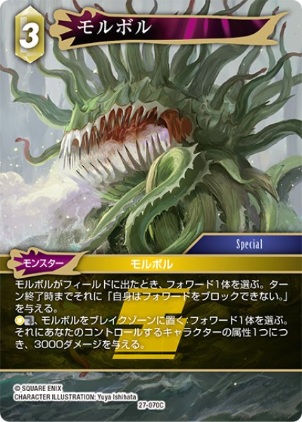 画像1: モルボル[FF_27-070_C] (1)