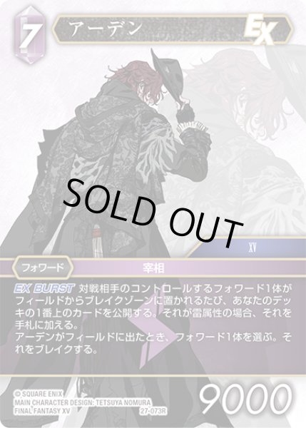 画像1: ★プレミアム★アーデン[FF_27-073_R] (1)
