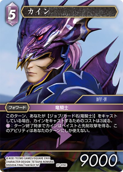 画像1: ★プレミアム★カイン[FF_27-076_C] (1)