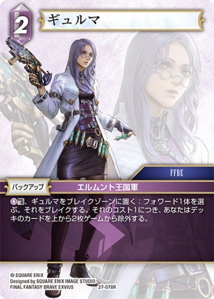 画像1: ★プレミアム★ギュルマ[FF_27-078_R] (1)