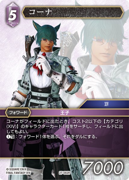 画像1: ★プレミアム★コーナ[FF_27-082_R] (1)