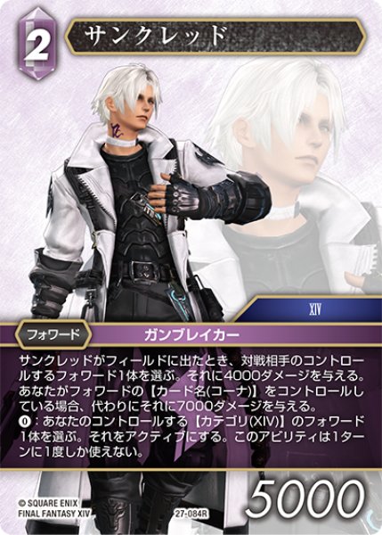 画像1: サンクレッド[FF_27-084_R] (1)