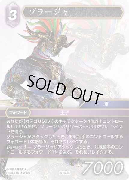 画像1: ★プレミアム★ゾラージャ[FF_27-085_L] (1)