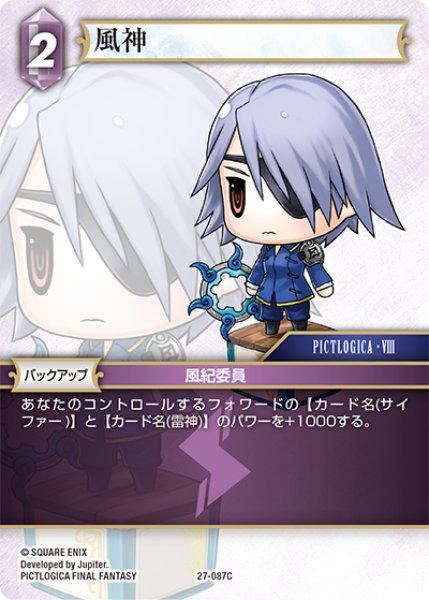 画像1: 風神[FF_27-087_C] (1)
