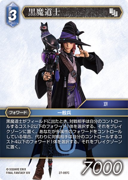 画像1: 黒魔導士[FF_27-097_C] (1)